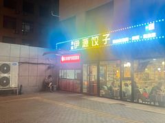 -清真伊源饺子馆(陶然共友大厦店)