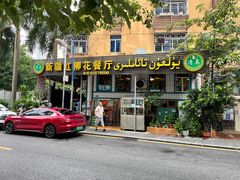 -新疆红柳花餐厅(新洲店)