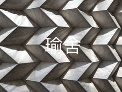 -北京瑜舍