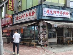 -老味道遵义虾子羊肉粉(兴关路店)