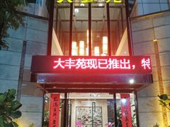 -大丰苑(海韵店)