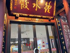 -钟水饺(人民公园总店)