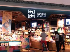 -九木杂物社(新奥购物中心店)
