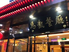 门面-马凯餐厅(长椿街店)