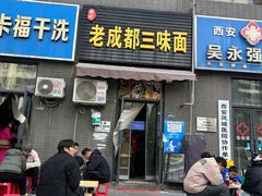 -岳记老成都三味面