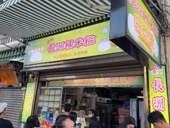 -澳门长洲糯米糍(柯打苏沙街店)