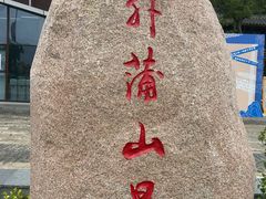 -外蒲山