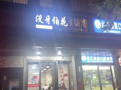门面-没牙伯花生汤店(老药洲店)