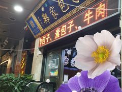 门面-郑家包子牛肉拉面(尚勤路店)