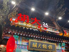 -胡大饭馆 24h(簋街总店)