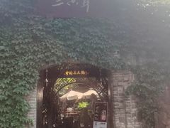 -三只耳火锅(宽窄巷子店)