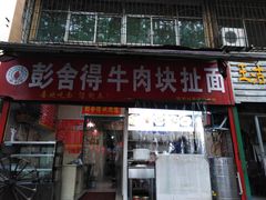 门面-彭家牛肉块扯面