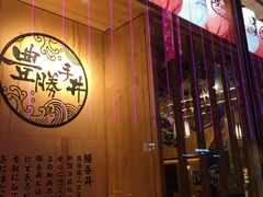 -豊 胜手丼
