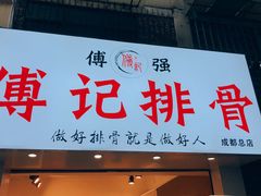 门面-傅强排骨(成都总店)