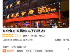 -东北食府·铁锅炖(花溪湾店)