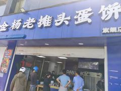 -金杨老摊头蛋饼(金口路店)