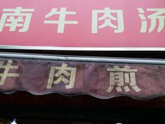 门面-牛煎里牛肉煎包淮南牛肉汤(广东路店)