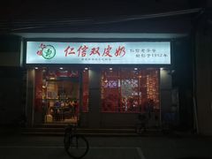 门面-仁信双皮奶(庙前直街店)