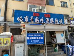 门面-胖姐涮肚烧烤