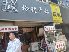 门面-玲珑干锅(江大店)