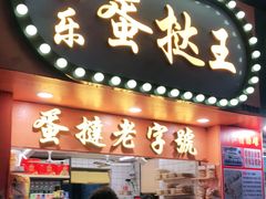 门面-嘉乐蛋挞王(文明分店)