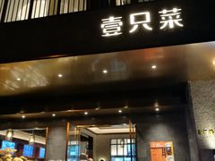门面-壹只菜·崇明本地特色菜(崇明南门店)
