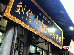 门面-刘信牛羊肉小炒泡馍(回民街店)