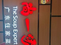 -尚一汤 广东炖汤(金桥国际店)