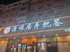 -源味居手把签烧烤(长春一店)