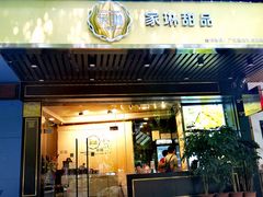 门面-家琳甜品(江南东店)