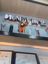 -尚艺SUNESY美容美发