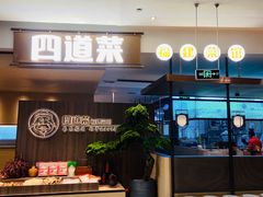 -四道菜·福建菜馆(新街口金鹰店)