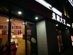 -永和大王(梅家浜店)