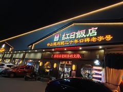 -红日饭店(裕隆三路店)