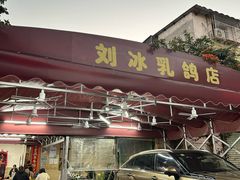 -光明刘冰乳鸽店(光明法政北路店)