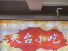 -天台小吃(新城店)