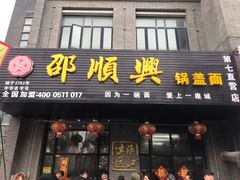 门面-邵顺兴锅盖面(金山宝地店)