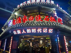 -老渔家·白族·石板烧·野生菌火锅(古城中心店)