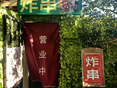 -大学路8号炸串(大学路十四号院店)