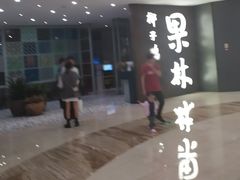 门面-百年果林椰子鸡(中洲店)