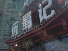-七里川健康火锅(总店)