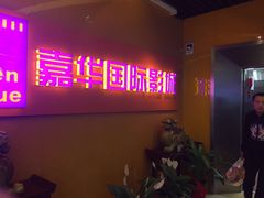 -嘉华国际影城(学清路店)
