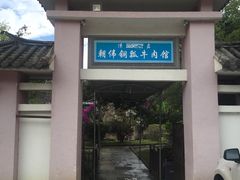 -朝伟清真铜瓢牛肉馆(三十年老·店)