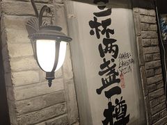 -三杯赤運·中式小酒馆(所城里店)