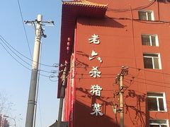 -老六杀猪菜(进乡街店)