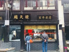 门面-赵天禄(葑门横街店)