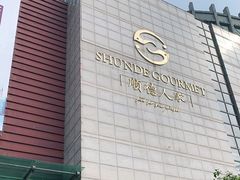 -顺德人家食府(黄金广场店)