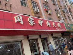 -闫家驴肉火烧(五四店)