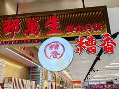 -邵万生食品公司(南京东路店)
