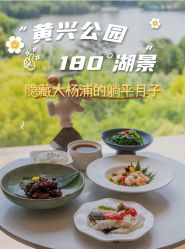 -耐味林月子会所(黄兴公园店)